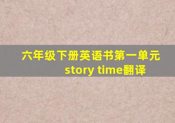 六年级下册英语书第一单元story time翻译